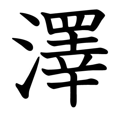 澤字意思|澤